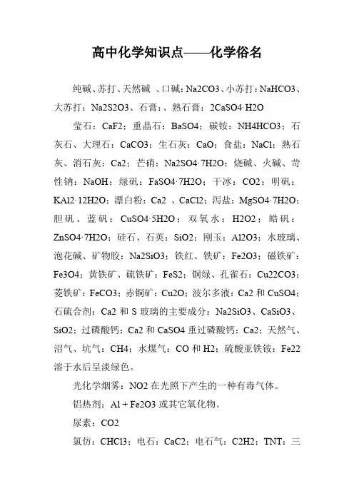 高中化学知识点——化学俗名