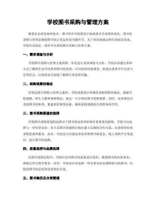 学校图书采购与管理方案