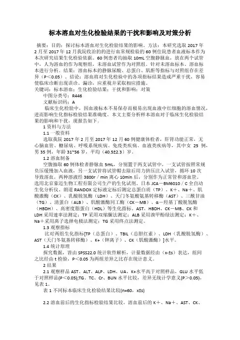 标本溶血对生化检验结果的干扰和影响及对策分析
