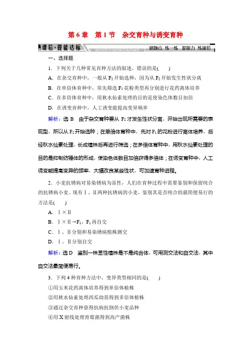 2021届人教版高中生物必修二第6章 从杂交育种到基因工程 第1节有详细答案