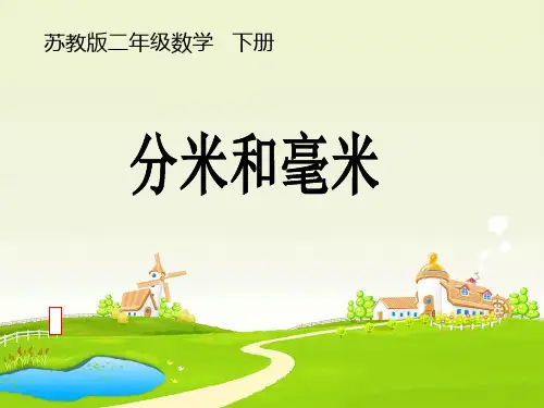 苏教版二年级下册数学课件-第五单元第1课时分米和毫米 (共19张PPT)