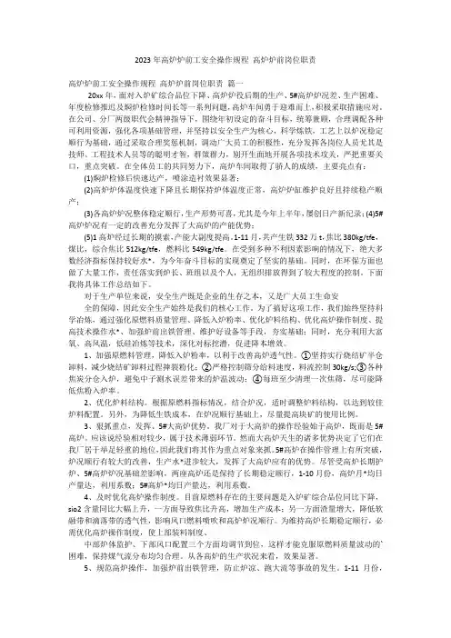 2023年高炉炉前工安全操作规程 高炉炉前岗位职责