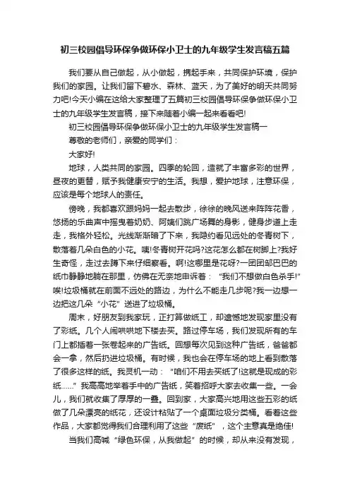 初三校园倡导环保争做环保小卫士的九年级学生发言稿五篇