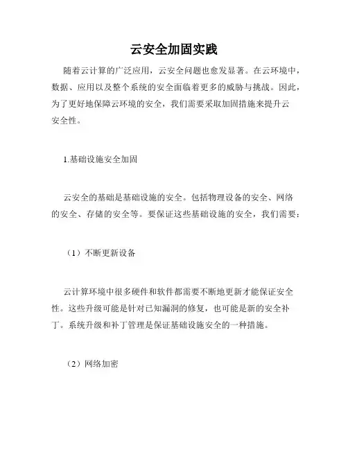 云安全加固实践
