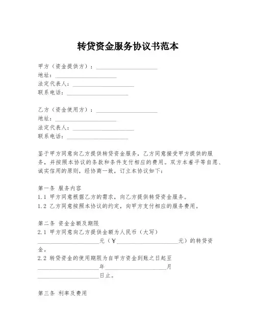 转贷资金服务协议书范本