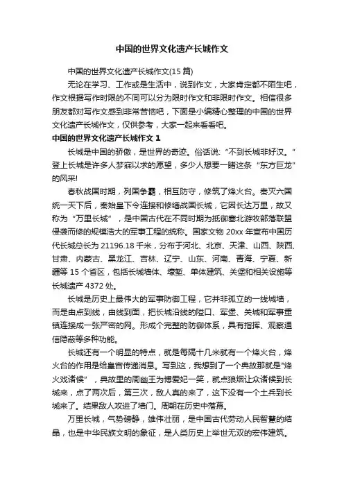 中国的世界文化遗产长城作文