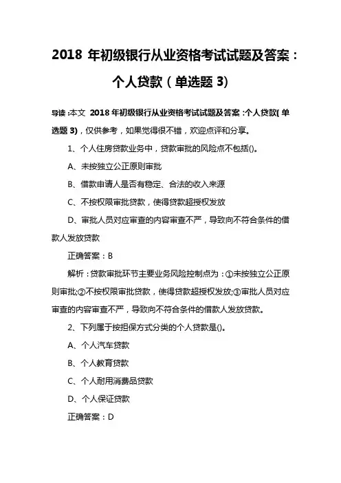 2018年初级银行从业资格考试试题及答案：个人贷款(单选题3)