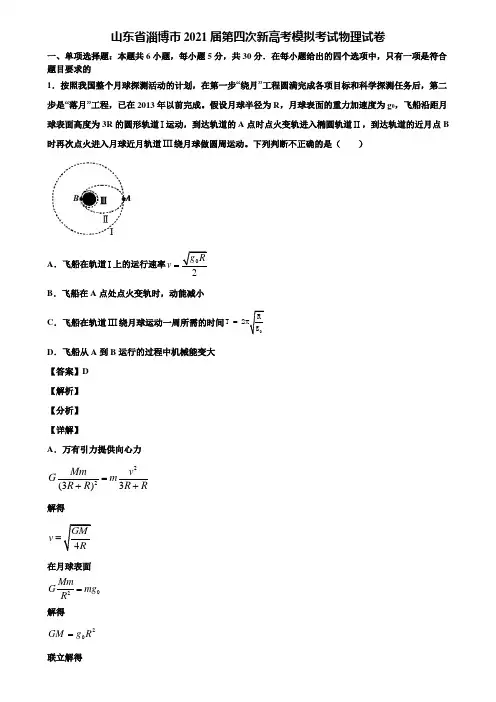 山东省淄博市2021届第四次新高考模拟考试物理试卷含解析