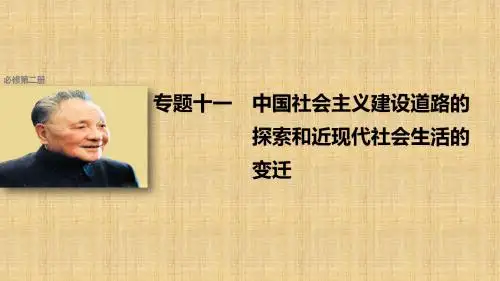 浙江高考历史总复习专题11中国社会主义建设道路的探索和近现代社会生活的变迁考点28社会主义建设在探索中曲