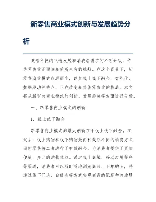 新零售商业模式创新与发展趋势分析