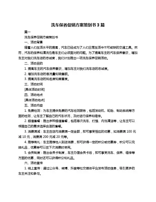 洗车保养促销方案策划书3篇