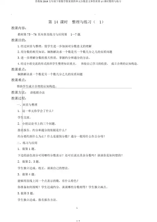 苏教版2019五年级下册数学教案第四单元分数意义和性质第14课时整理与练习