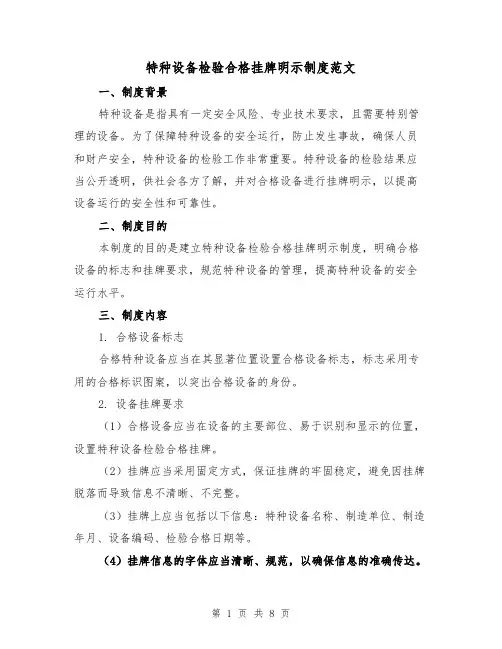 特种设备检验合格挂牌明示制度范文（4篇）