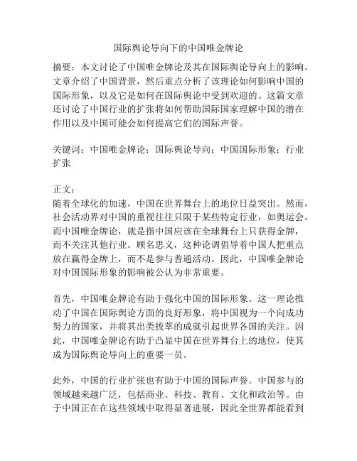 国际舆论导向下的中国唯金牌论