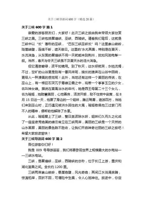 关于三峡导游词600字（精选20篇）