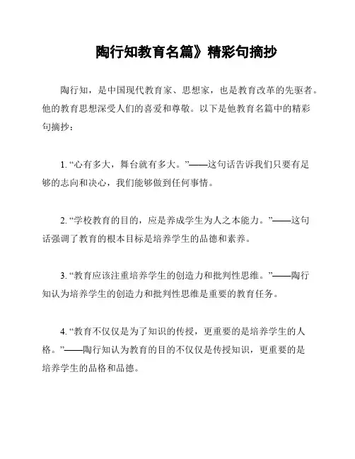 陶行知教育名篇》精彩句摘抄