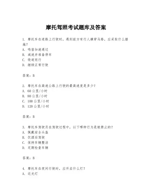 摩托驾照考试题库及答案