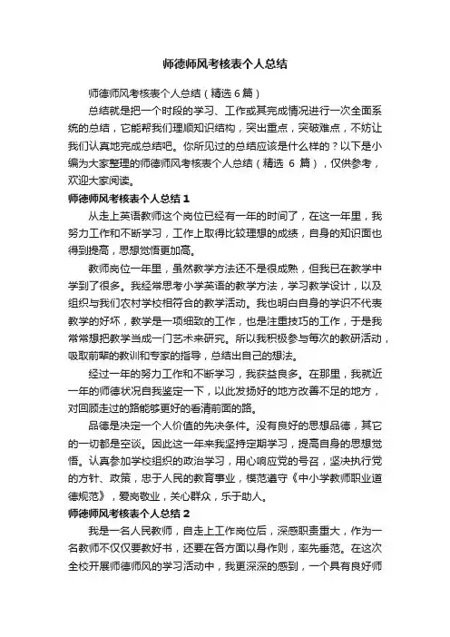 师德师风考核表个人总结（精选6篇）