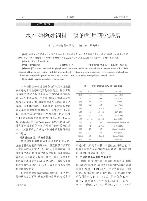 水产动物对饲料中磷的利用研究进展_陆静