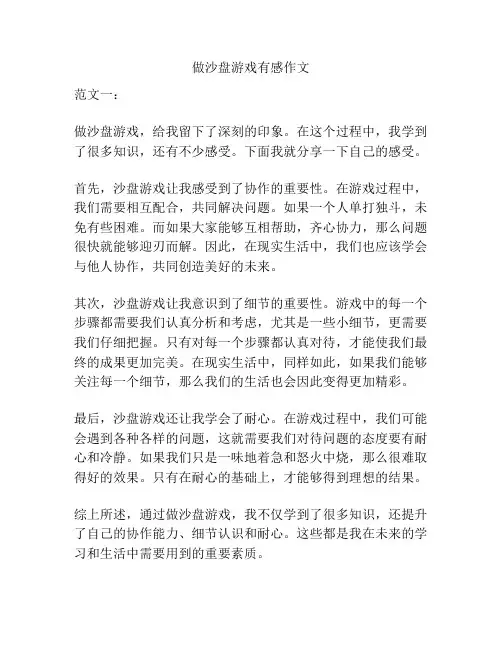 做沙盘游戏有感作文