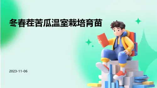 冬春茬苦瓜温室栽培育苗