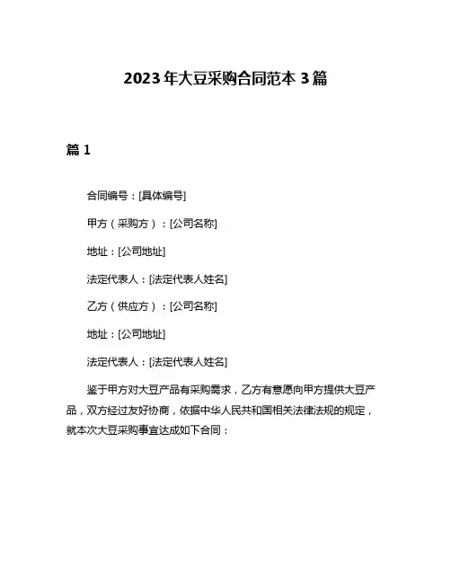 2023年大豆采购合同范本3篇