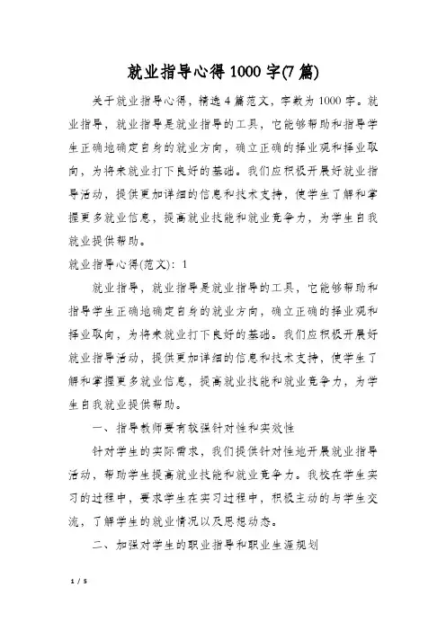 就业指导心得1000字(7篇)