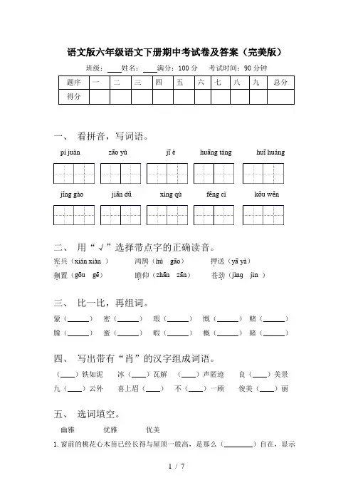语文版六年级语文下册期中考试卷及答案(完美版)