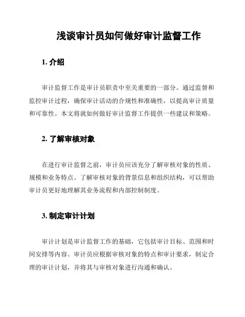 浅谈审计员如何做好审计监督工作