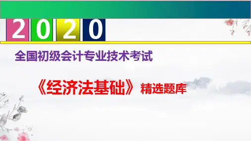2020年初级会计职称《经济法基础》题库集--第一章 总论