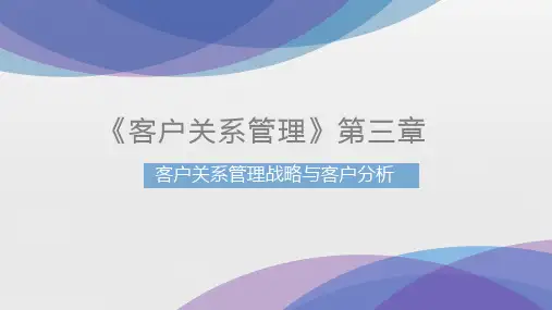 《客户关系管理》第三章 客户关系管理战略与客户分析