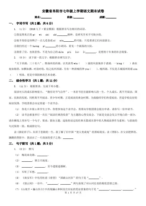 安徽省阜阳市七年级上学期语文期末试卷