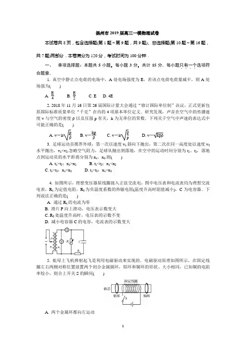 扬州市2019届高三一模物理试卷及答案