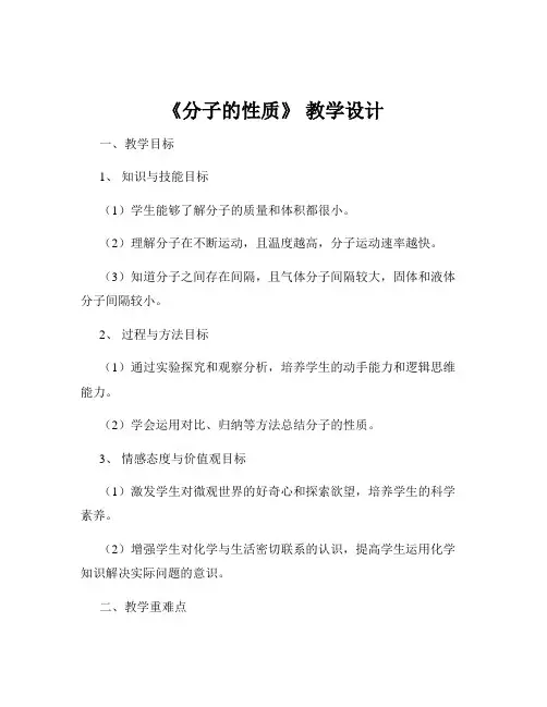 《分子的性质》 教学设计