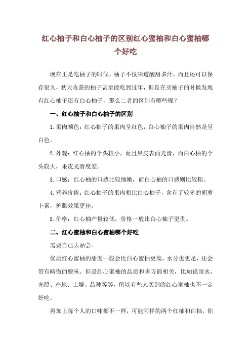 红心柚子和白心柚子的区别 红心蜜柚和白心蜜柚哪个好吃