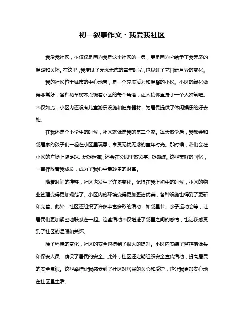 初一叙事作文：我爱我社区