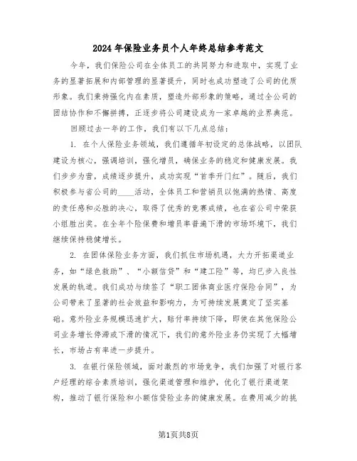 2024年保险业务员个人年终总结参考范文（五篇）