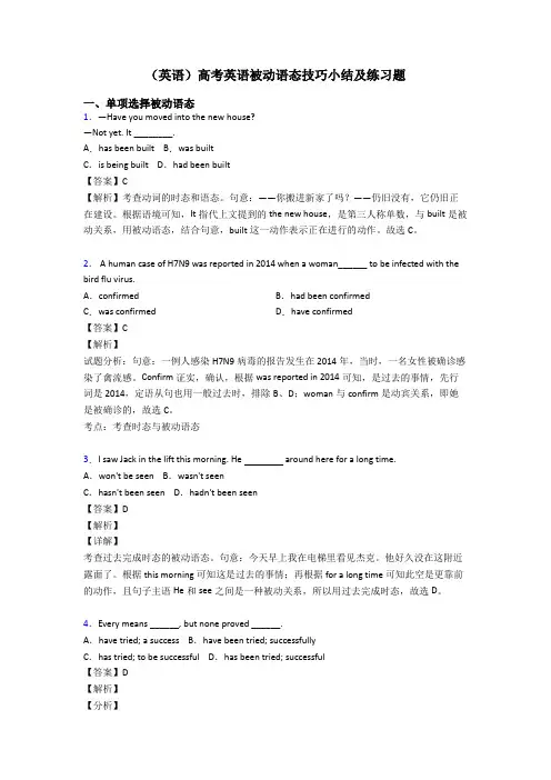 (英语)高考英语被动语态技巧小结及练习题