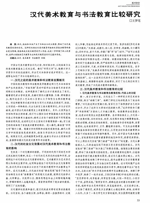 汉代美术教育与书法教育比较研究
