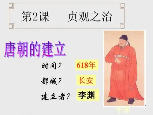 第2课  “贞观之治”
