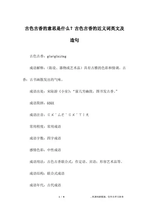 古色古香的意思是什么？古色古香的近义词英文及造句