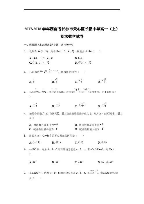 湖南省长沙市长郡中学2017-2018学年高一上学期期末考试数学试题(精品Word版,含答案解析)