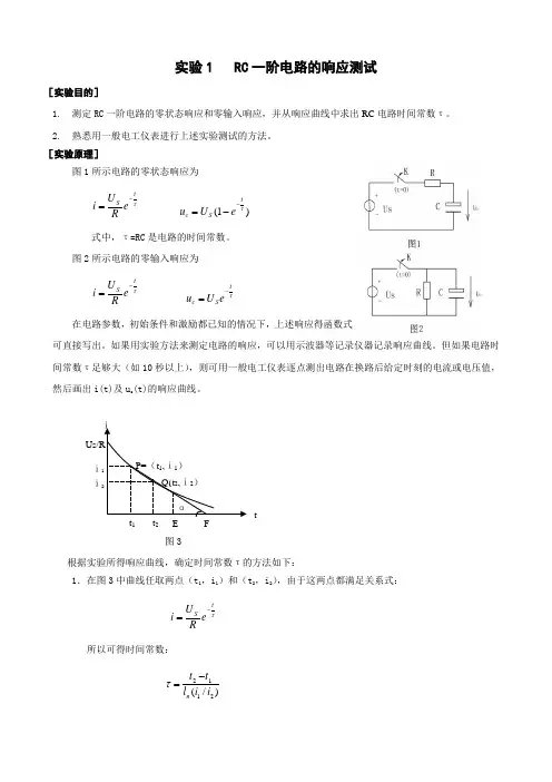 实验1rc一阶电路的响应测试