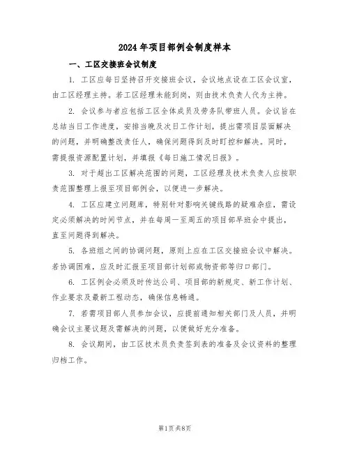 2024年项目部例会制度样本（三篇）
