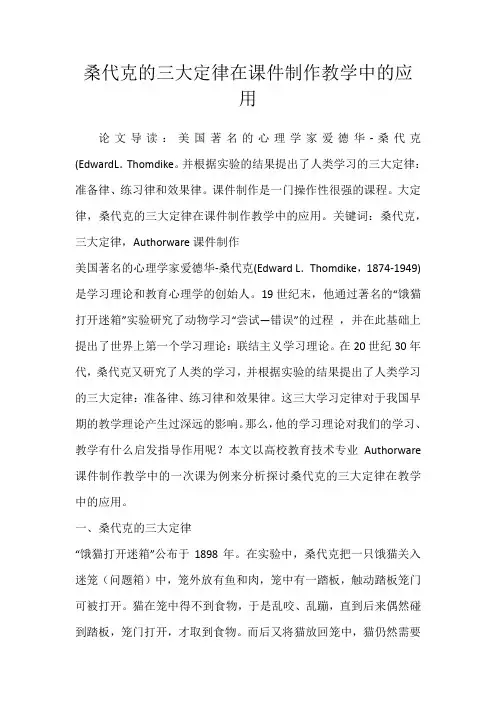 桑代克的三大定律在课件制作教学中的应用