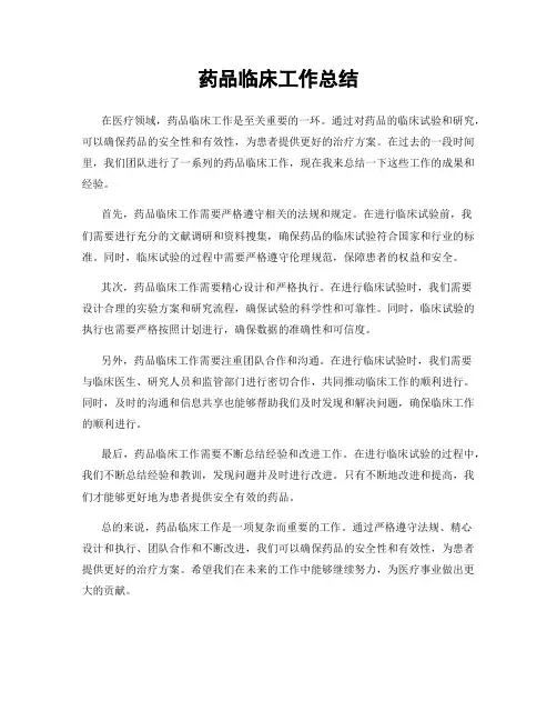 药品临床工作总结