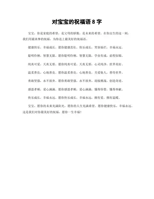 对宝宝的祝福语8字