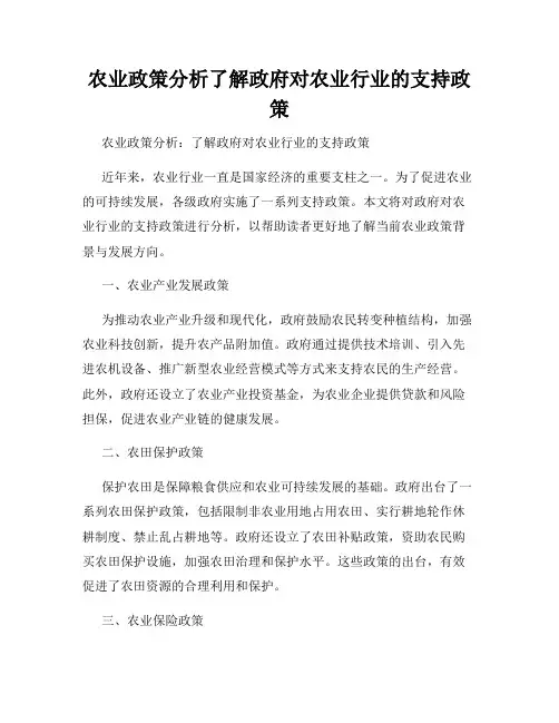 农业政策分析了解政府对农业行业的支持政策