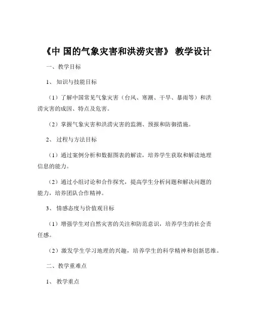 《中 国的气象灾害和洪涝灾害》 教学设计