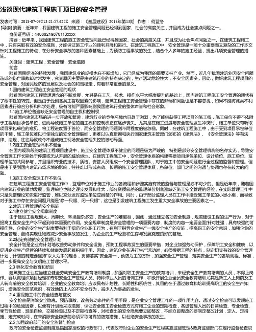 浅谈现代建筑工程施工项目的安全管理